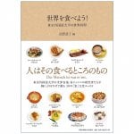 世界を食べよう! - 東京外国語大学の世界料理 - Let's eat the world! - World Cuisine at Tokyo University of Foreign Studie