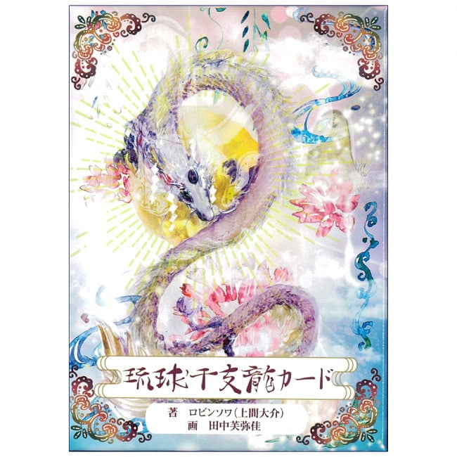 琉球干支龍カード - Ryukyu Zodiac Dragon Cardの写真オラクルカード,占い,カード占い,タロット