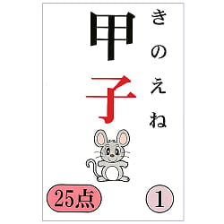 干支守　きのえね - Zodiac sign guardian Kinoene - サブ2