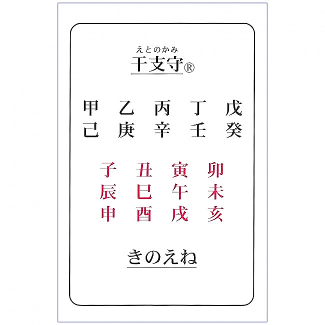 干支守　きのえね - Zodiac sign guardian Kinoeneの写真オラクルカード,占い,カード占い,タロット