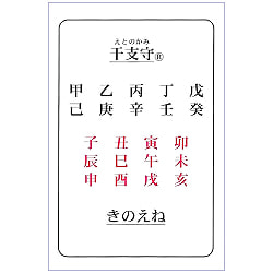 干支守　きのえね - Zodiac sign guardian Kinoeneの商品写真