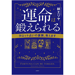 運命は鍛えられる　タロット占いの裏側、教えます - Destiny can be forged - I