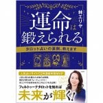 運命は鍛えられる タロット占いの裏側、教えます - Destiny can be forged - I'll teach you the behind the scenes of tarot fort