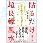 貼るだけ! 超良縁風水【特別付録】良縁を結び悪縁を切る護符(靈符)42枚+護符(靈符)シール21枚 - Just stick it on! Super good match feng shui[Spe