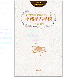 説話社占い選書９　女神からの愛のメッセージ　小惑星占星術 - Fortune-telling book 9: Message of love from the goddess Asteroid ast - サブ2