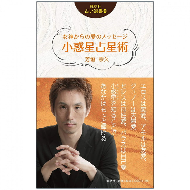 説話社占い選書９　女神からの愛のメッセージ　小惑星占星術 - Fortune-telling book 9: Message of love from the goddess Asteroid astの写真オラクルカード,占い,カード占い,タロット