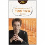 説話社占い選書9 女神からの愛のメッセージ 小惑星占星術 - Fortune-telling book 9: Message of love from the goddess Asteroid ast