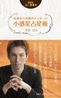 説話社占い選書9 女神からの愛のメッセージ 小惑星占星術 - Fortune-telling book 9: Message of love from the goddess Asteroid ast(ID-SPI-131)