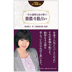 説話社占い選書10　一生の運勢を読み解く！　紫微斗数占い - Fortune-telling book 10: Read the fortune of your life! Zi Wei Dou Fo(ID-SPI-132)