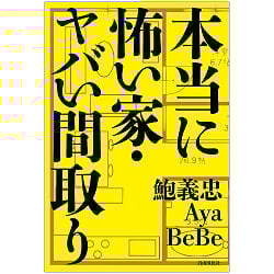 本当に怖い家・ヤバい間取り - Really scary house/dangerous floor plan - サブ3