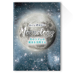 ムーンオロジー(書籍)日本語版 - Moonology (Book) Japanese version - サブ3