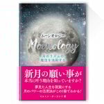 ムーンオロジー(書籍)日本語版 - Moonology (Book) Japanese version
