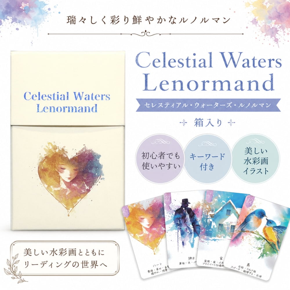 セレスティアル・ウォーターズ・ルノルマン 箱入り - Celestial Waters