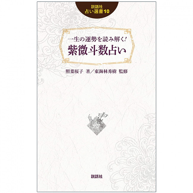 説話社占い選書10　一生の運勢を読み解く！　紫微斗数占い - Fortune-telling book 10: Read the fortune of your life! Zi Wei Dou Fo 2 - 裏表紙