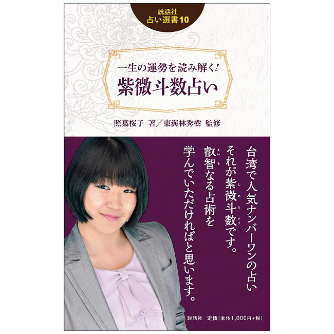 説話社占い選書10　一生の運勢を読み解く！　紫微斗数占い - Fortune-telling book 10: Read the fortune of your life! Zi Wei Dou Foの写真1枚目です。表紙オラクルカード,占い,カード占い,タロット