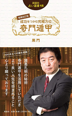 説話社占い選書15 増補改訂版　成功をつかむ究極方位　奇門遁甲 - Fortune-telling anthology 15 supplementary revised edition, the ul(ID-SPI-133)