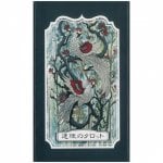 連理のタロット - Renri tarot