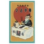 陣中占ひ - Jinchu fortune-telling