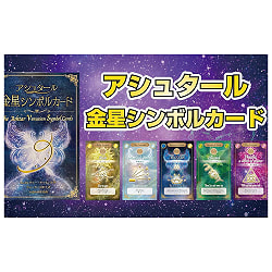 アシュタール金星シンボルカード - Ashtar Venus symbol card - サブ2