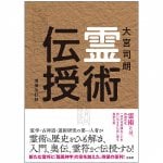 霊術伝授 増補改訂版 - Spiritual Teaching Expanded and Revised Edition