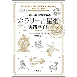 ホラリー占星術　実践ガイド - Horary Astrology Practical Guide - サブ2