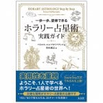 ホラリー占星術 実践ガイド - Horary Astrology Practical Guide