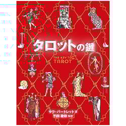 タロットの鍵 - tarot keyの商品写真