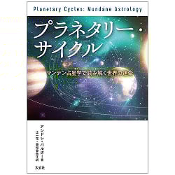 プラネタリー・サイクル - planetary cycle - サブ2