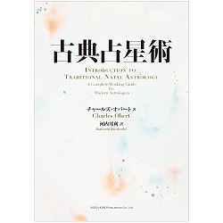 古典占星術 - Classical Astrology - サブ3