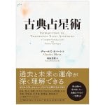 古典占星術 - Classical Astrology