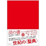 法の書 〔増補新訳〕 普及版 - The Book of Law