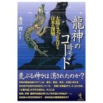 龍神コード - The Dragon God Code