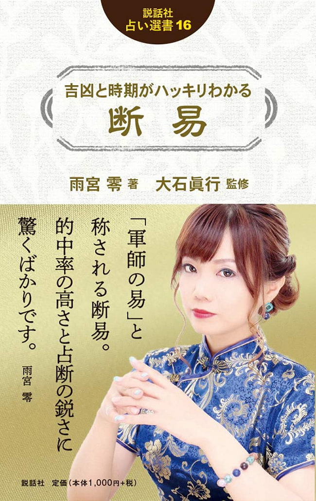 説話社占い選書16　吉凶と時期がハッキリわかる 断易 - Fortune-telling book 16 Easy to understand the good and bad and the timの写真オラクルカード,占い,カード占い,タロット
