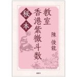 秘本香港紫微斗数教室 - Secret Hong Kong Ziwei Doushu Class