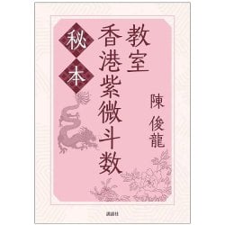 【書籍】秘本香港紫微斗数教室　占い　紫微斗数　タロット　オラクル　台湾　日本語　卦(ID-SPI-1350)