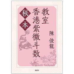 秘本香港紫微斗数教室 - Secret Hong Kong Ziwei Doushu Classの商品写真