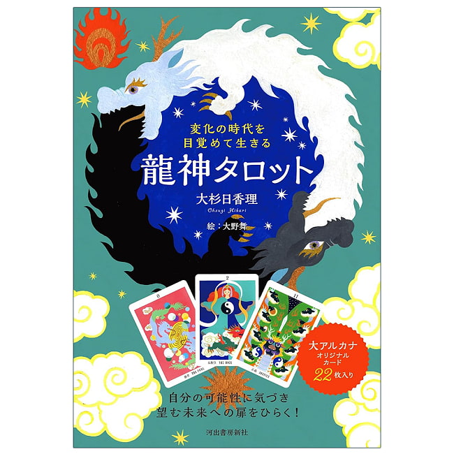 変化の時代を目覚めて生きる 龍神タロット ‐Ryujin Tarot: Awakening to the Age of Changeの写真オラクルカード,占い,カード占い,タロット