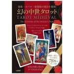 幻の中世タロット ‐Medieval Tarot of the Mystery