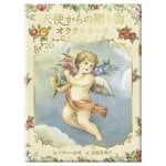 天使からの贈り物オラクルカード - gift from angel oracle card