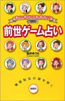 前世ゲーム占い 森井ゆうも・著 - Previous life game fortune-telling(ID-SPI-135)