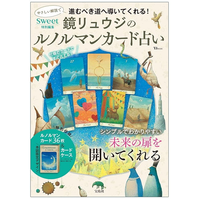 sweet特別編集 鏡リュウジ の ルノルマンカード - sweet special edition Ryuji Kagami