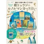 sweet特別編集 鏡リュウジ の ルノルマンカード - sweet special edition Ryuji Kagami's Le Mans card