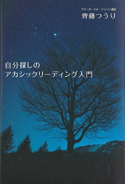 自分探しのアカシックリーディング入門 - Introduction to Akasik Reading for Yourself - サブ3
