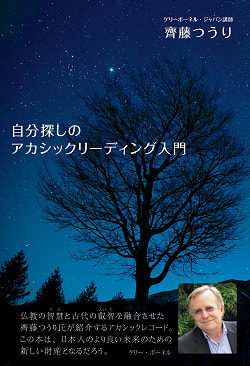 自分探しのアカシックリーディング入門 - Introduction to Akasik Reading for Yourself - サブ4
