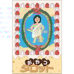 おやつタロット - snack tarotの商品写真