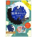 特別版 変化の時代を目覚めて生きる 龍神タロット - Special Edition: Awakening and Living in an Era of Change - Dragon GoTaro
