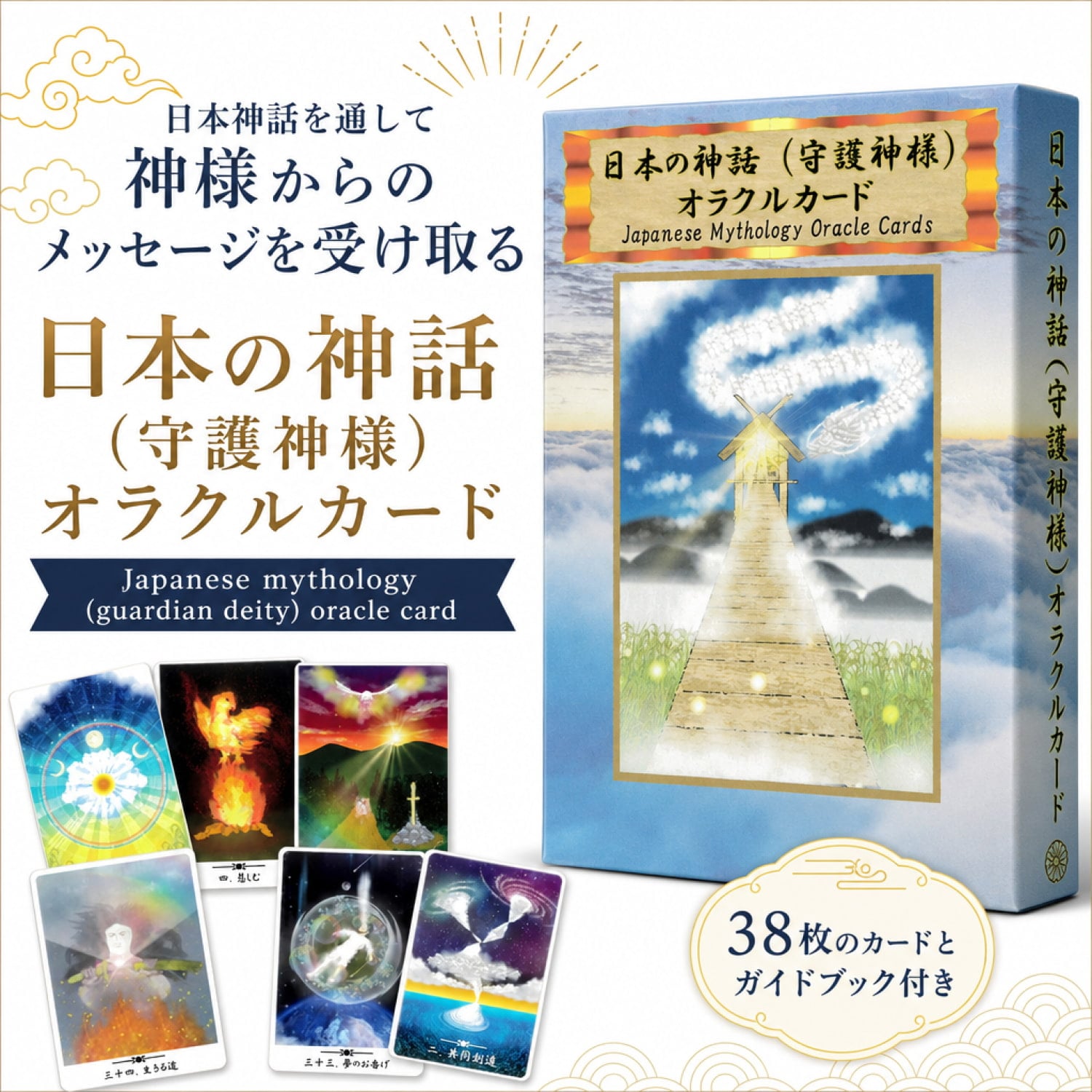 日本の神話（守護神様）オラクルカード - Japanese mythology