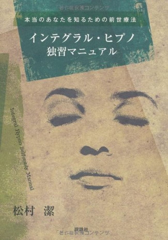 本当のあなたを知るための前世療法 インテグラル・ヒプノ独習マニュアル - Premortal therapy to know who you really are Integral Hypno Selの写真オラクルカード,占い,カード占い,タロット