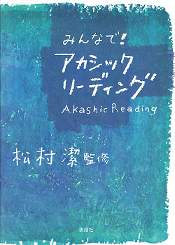 みんなで！アカシックリーディング - with everyone! Akasick Reading - サブ2