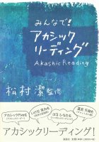 みんなで!アカシックリーディング - with everyone! Akasick Reading(ID-SPI-138)